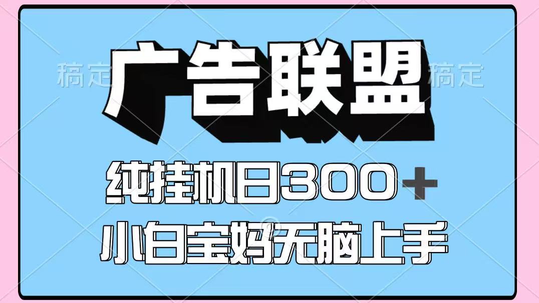 百度广告联盟挂机项目，单账号单日300+，可矩阵多开，无脑操作长期稳定-木白网创