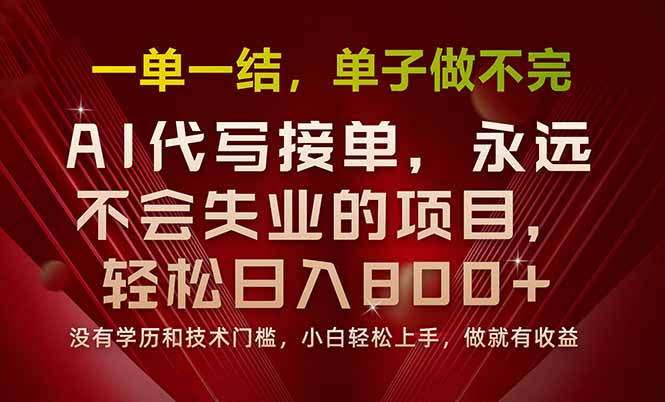 一单一结，做就有钱，多劳多得，单子多到做不完，每天一小时，日入800+-木白网创
