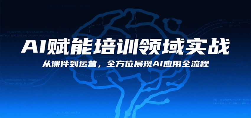 AI赋能培训领域实战，从课件到运营，全方位展现AI应用全流程-木白网创