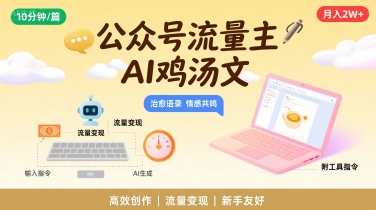 公众号流量主，用AI写鸡汤文，10分钟一篇，最高月入2W【附工具指令】-木白网创