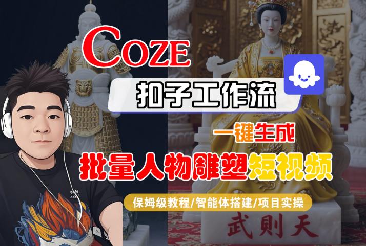 Coze扣子工作流一键生成批量人物雕塑短视频，保姆级教程-智能体搭建-项目实操-木白网创