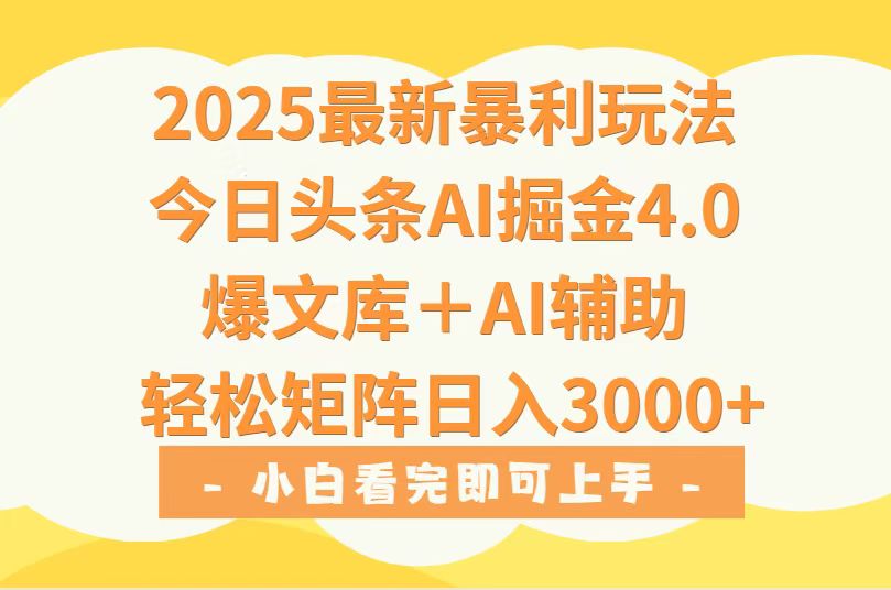 2025年今日头条最新暴利玩法4.0，一键生成爆款，轻松实现矩阵日入3000+-木白网创