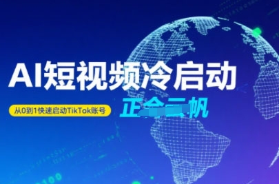 Tiktok Ai短视频快速冷启动，从0到1快速启动的账号-木白网创
