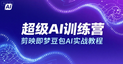 超级AI训练营，剪映即梦豆包AI实战教程-木白网创
