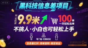 黑科技信息差项目，一单利润9.9米，一天简简单单出100单，不挑人，小白也可轻松上手【揭秘】-木白网创