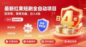 最新红果短剧全自动挂G项目，防异常，简单无脑，日入4张【揭秘】-木白网创