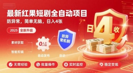 最新红果短剧全自动挂G项目，防异常，简单无脑，日入4张【揭秘】-木白网创
