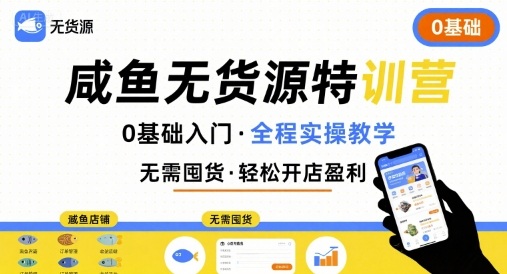 无货源特训营，0基础带你玩转咸鱼无货源-木白网创