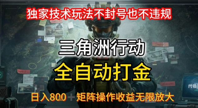 三角洲最新全自动G机，独家技术玩法，不封号也不违规， 日入8张+可矩阵操作，收益无限放大【揭秘】-木白网创