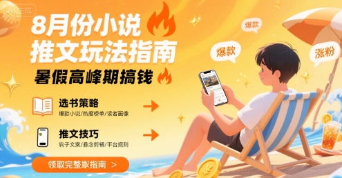 8月份小说推文玩法指南，暑假高峰期搞钱-木白网创