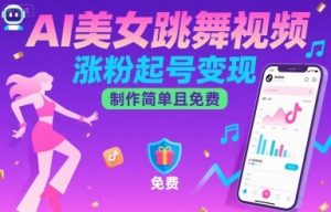 AI美女跳舞视频，涨粉起号变现，制作简单且免费-木白网创