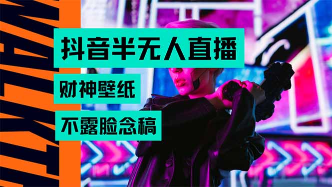 抖音半无人直播生肖财神AI图撸音浪，不用露脸、只需要读稿，宝妈、大学…-木白网创