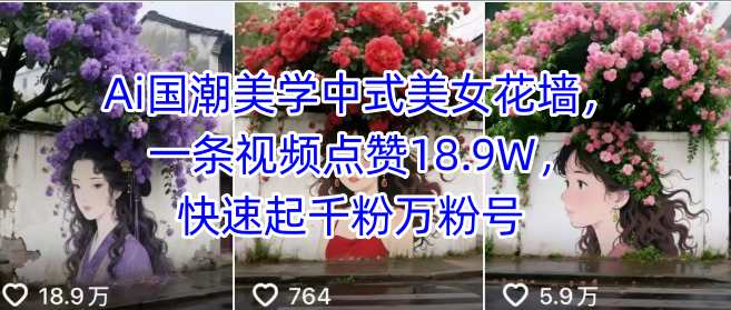 Ai国潮美学中式美女花墙，一条视频点赞18.9W，快速起千粉万粉号-木白网创