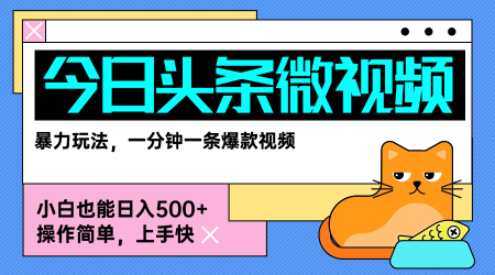 今日头条AI微视频玩法，最新前沿变现玩法拆解，零门槛，新手轻松日入5张-木白网创