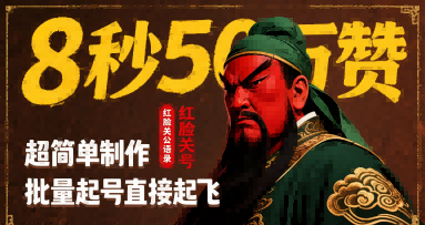 8秒50W赞，红脸关公语录，超简单制作，批量起号直接起飞-木白网创