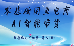 零基础运营 闲鱼电商 快速起飞流量 长期稳定 单人月入2w+-木白网创