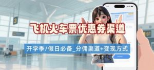 学生党必看！机票火车票优惠券申请渠道 + 项目打法，开学季节日速存-木白网创