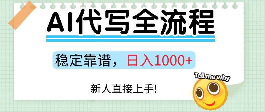 Ai代写最靠谱稳定的项目，新人直接上手，稳定日入三位数！-木白网创