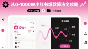 从0-1000W小红书爆款算法全攻略，时长1.5小时，干货满满-木白网创