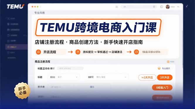 TEMU跨境电商入门课，店铺注册流程，商品创建方法，新手快速开店指南-木白网创