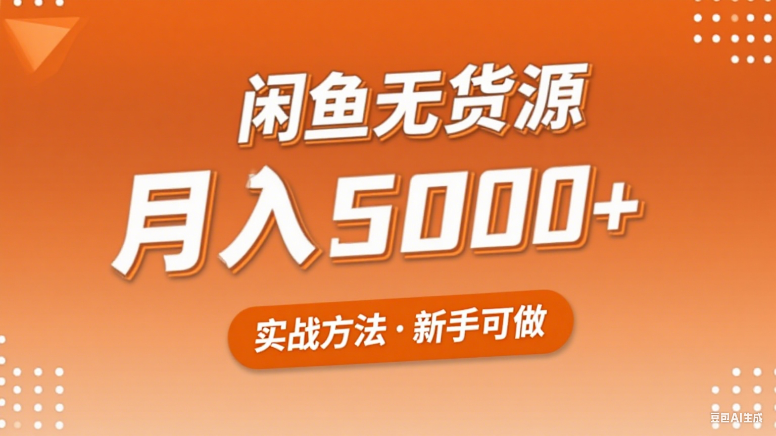 2025年闲鱼无货源副业赚钱项目，新手小白月入5000+实战方法-木白网创