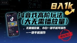 抖音游戏高阶玩法(大佬私藏)，无需播放量，小白一部手机可操作，日入1k，抓住风口轻松变现【揭秘】-木白网创