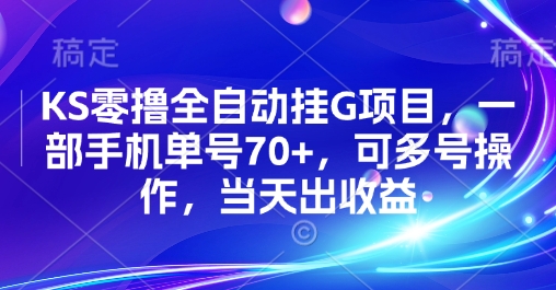 KS零撸全自动挂G项目，一部手机单号70+，可多号操作，当天出收益【揭秘】-木白网创