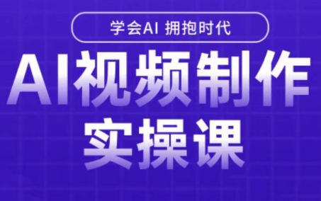 白羊老师·Ai视频制作实操课-木白网创