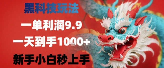 黑科技一单利润9.9米，一天轻松四位数项目，不挑人，小白也可轻松上手【揭秘】-木白网创