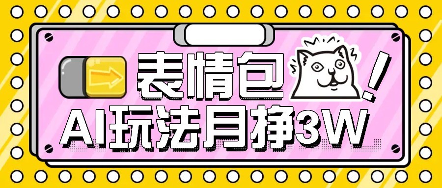AI表情包新玩法，扣子工作流一键生成，多种变现方式，手把手教你月入30000+-木白网创