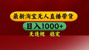 淘宝无人直播带货【最新】，日入1000+，无违规无封号，操作简单，长期...-木白网创