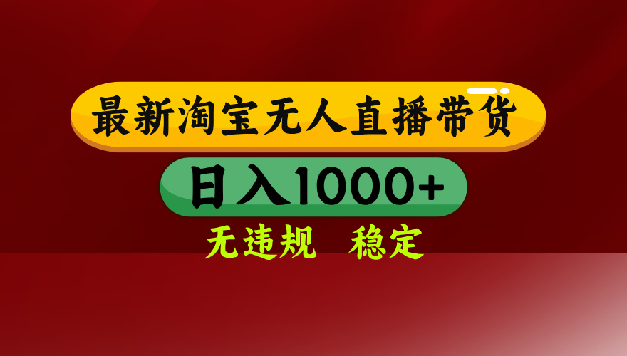 淘宝无人直播带货【最新】，日入1000+，无违规无封号，操作简单，长期…-木白网创