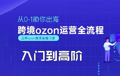 OZON入门到高阶全流程，从0-1助你出海，跨境ozon运营全流程-木白网创