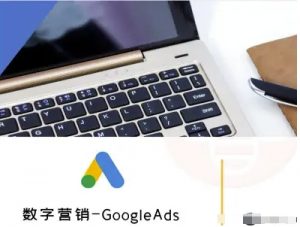 数字营销-GoogleAds-外贸跨境电商教程-木白网创