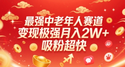 最强中老年人赛道，变现极强，吸粉超快，0门槛-木白网创