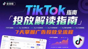 TikTok投放解读指南：后台操作/计划建立/模式选择，7天掌握广告投放全流程-木白网创