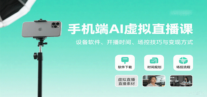 手机端AI虚拟直播课：设备软件、开播时间、场控技巧与变现方式-木白网创