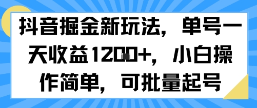 抖音掘金新玩法，单号一天收益多张，小白操作简单，可批量起号-木白网创
