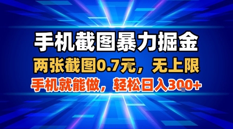 手机截图暴力掘金，两张截图0.7米，一部手机就能做，轻松日入3张+【揭秘】-木白网创