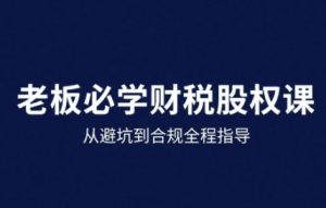 25年企业财税与股权实战课，从避坑到合规全程指导-木白网创