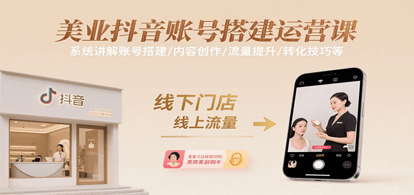 美业抖音账号搭建运营课，系统讲解账号搭建/内容创作/流量提升/转化技巧等-木白网创
