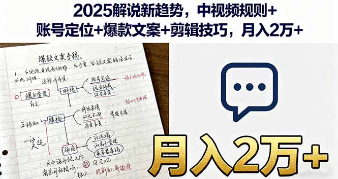 2025解说新趋势，中视频规则+账号定位+爆款文案+剪辑技巧，月入2万+-木白网创