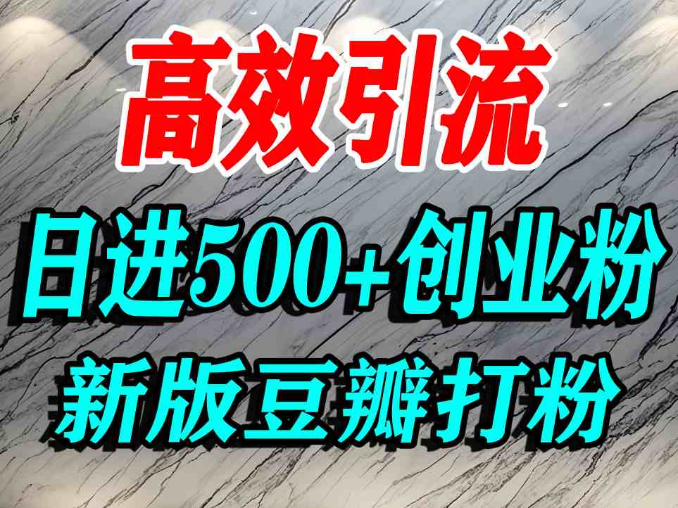 豆瓣打精准创业粉，老平台有老平台优势，努力做日进500+流量不是问题-木白网创