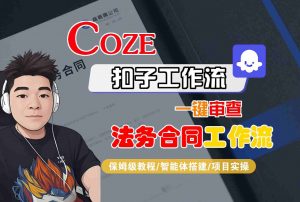 Coze扣子智能体工作流一键审查“法务合同“工作流,全流程保姆级教学-木白网创