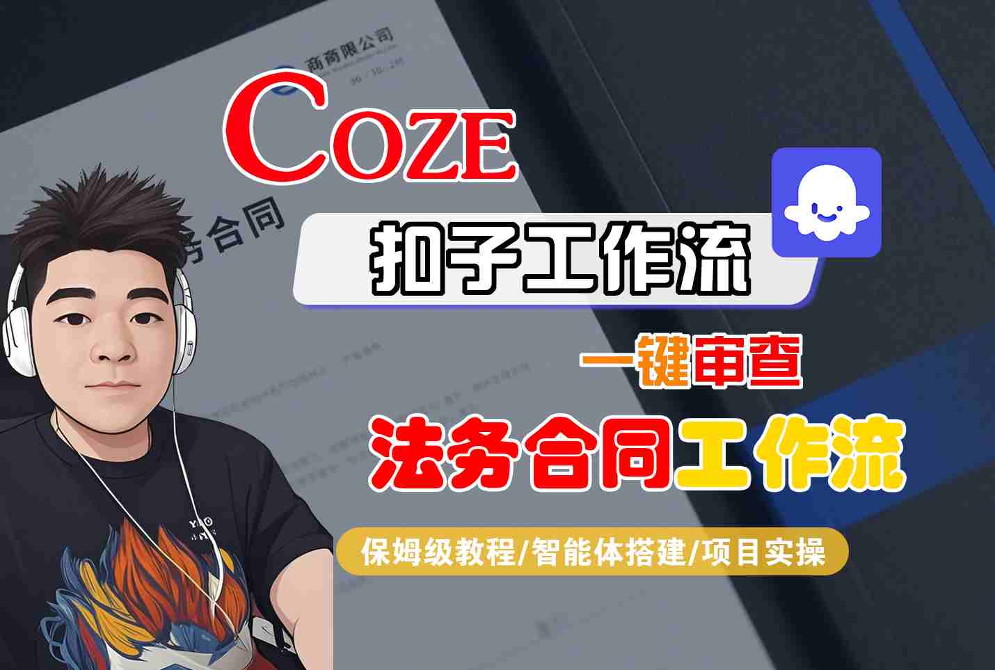 Coze扣子智能体工作流一键审查“法务合同“工作流,全流程保姆级教学-木白网创