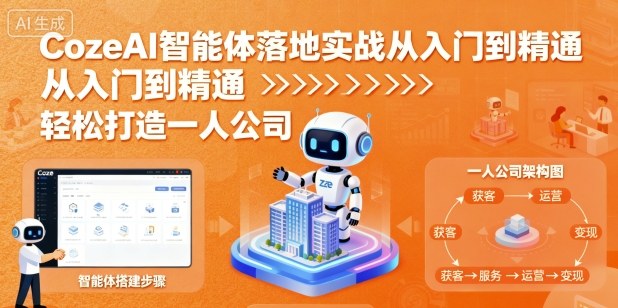 CozeAI智能体落地实战从入门到精通，轻松打造一人公司-木白网创