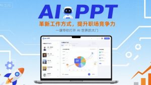 AI+PPT：革新工作方式，提升职场竞争力，一课带你打开 AI 世界的大门-木白网创