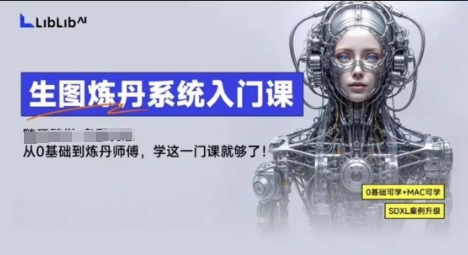 LibLibAI哩布哩布生图炼丹系统入门课，从生图到炼丹，只学这一门就够了-木白网创