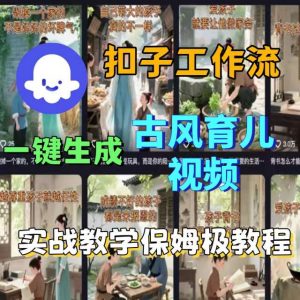 Coze扣子工作流一键生成古风育儿视频，实战教学保姆级教程-木白网创