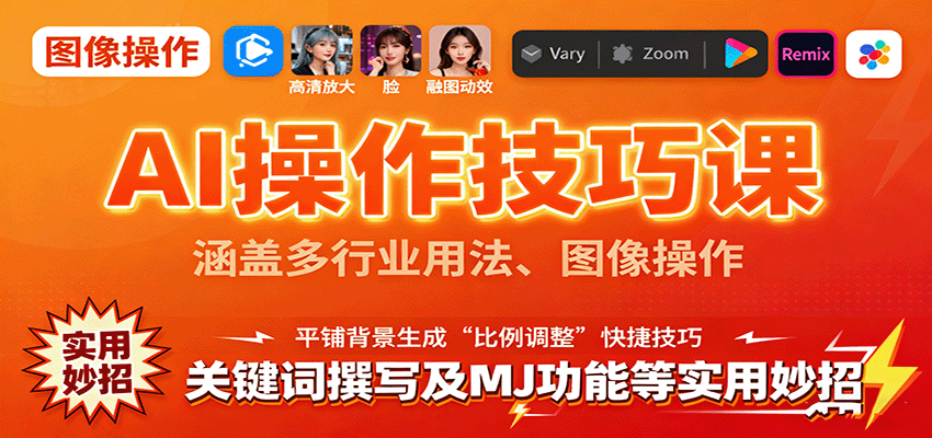 AI操作技巧课，涵盖多行业用法、图像操作、关键词撰写及MJ功能等实用妙招-木白网创